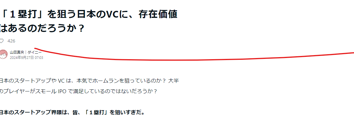 ダイニー（Dinii）山田社長の日本VCに対するメッセージを読んで感じたこと