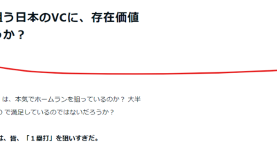 ダイニー（Dinii）山田社長の日本VCに対するメッセージを読んで感じたこと