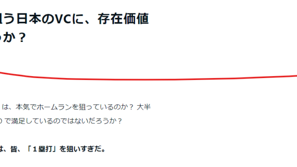 ダイニー（Dinii）山田社長の日本VCに対するメッセージを読んで感じたこと