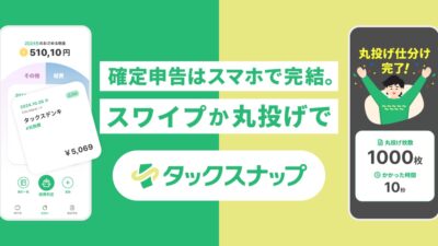 個人事業、フリーランスの方にオススメのスマホ会計アプリ