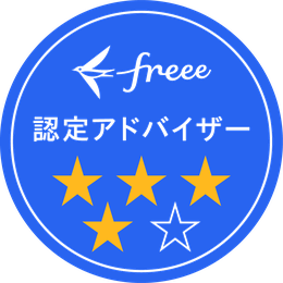 freee認定アドバイザー 4つ星