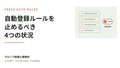 自動登録ルールを止めるべき4つの状況