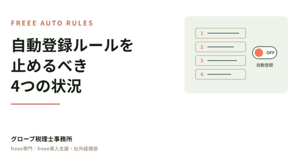 freee「自動で経理」の自動登録ルールを止めるべき4つの状況｜便利さが消費税の誤りに変わるとき
