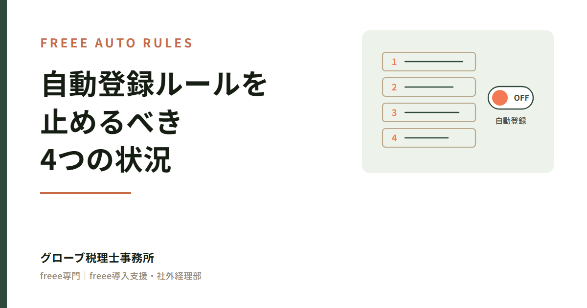 freee「自動で経理」の自動登録ルールを止めるべき4つの状況｜便利さが消費税の誤りに変わるとき