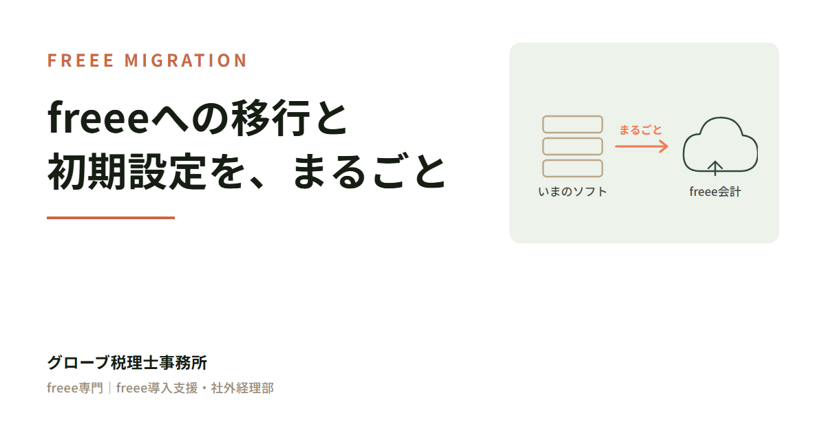 freeeへの移行と初期設定を、まるごと｜グローブ税理士事務所
