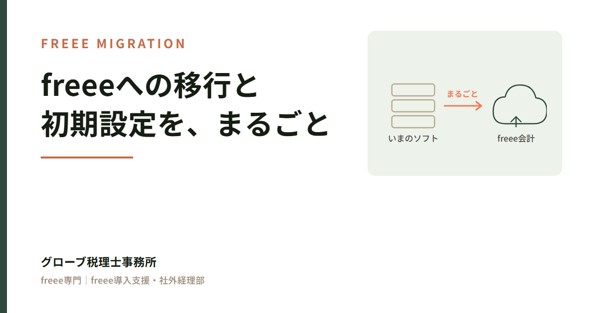 freeeへの移行と初期設定を、まるごと｜グローブ税理士事務所