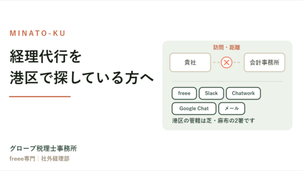 経理代行を港区で探している方へ｜距離は必要か、管轄税務署はどこか