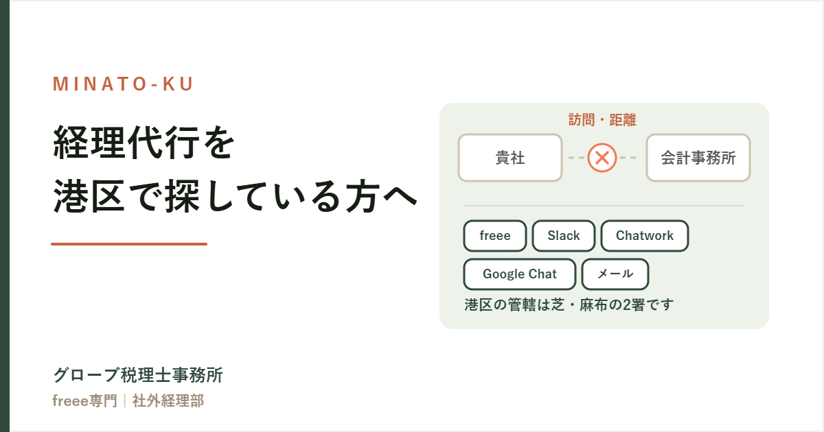 経理代行を港区で探している方へ｜距離は必要か、管轄税務署はどこか