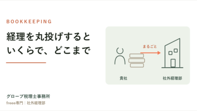 経理を丸投げすると、いくらで、どこまで任せられるのか
