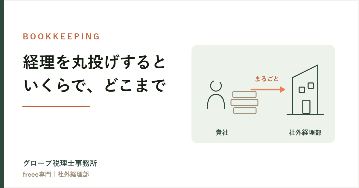 税理士に経理を丸投げすると、いくらで、どこまで任せられるのか