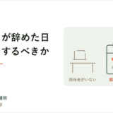 経理担当が辞めたとき、まず何をするか