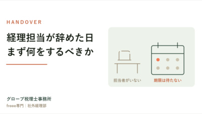 経理担当が辞めたとき、まず何をするか