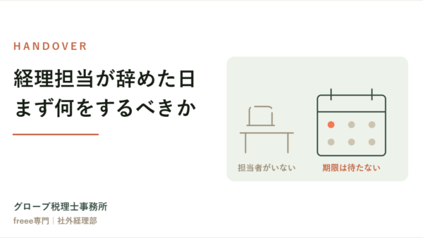 経理担当者が辞めたとき、まず何をすべきか｜期限のあるものから片づける