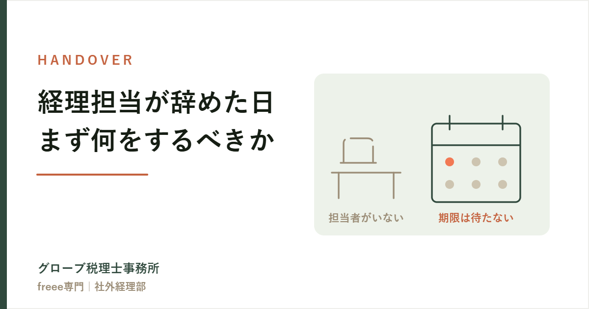 経理担当者が辞めたとき、まず何をすべきか｜期限のあるものから片づける