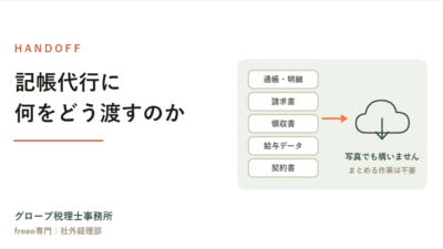記帳代行に何をどう渡すのか