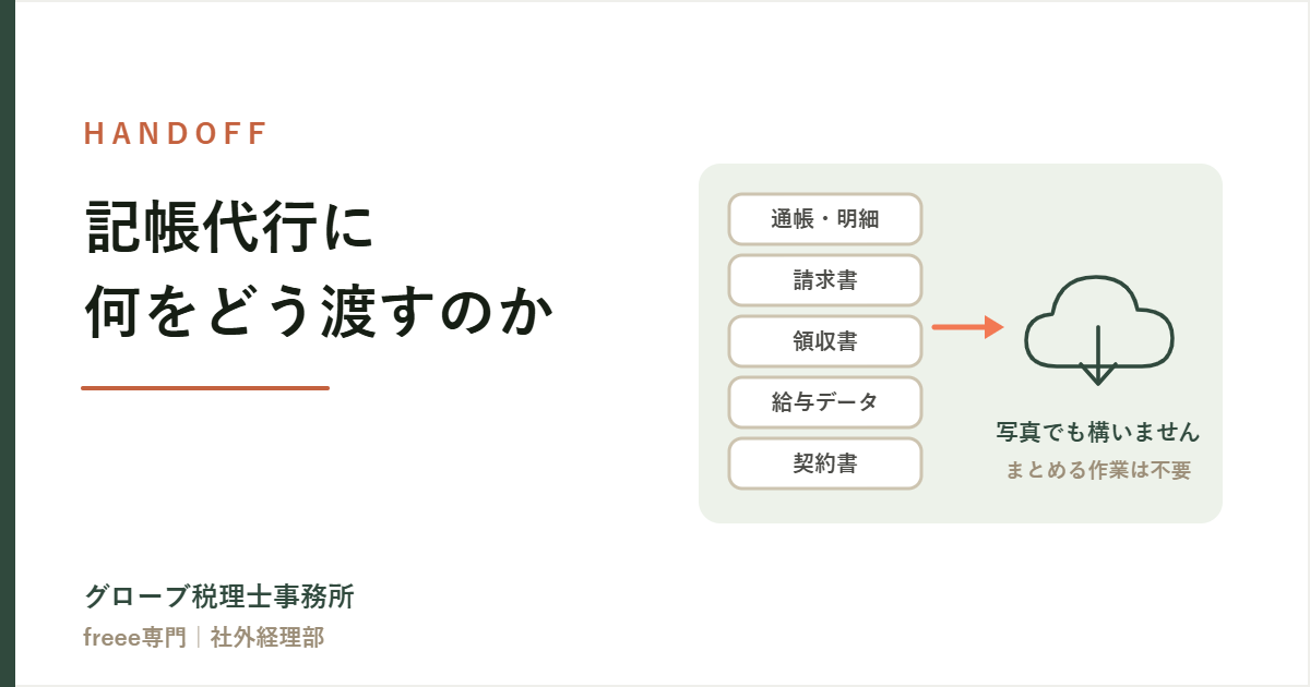 記帳代行に何をどう渡すのか｜渡すもの5つと、渡し方・タイミング
